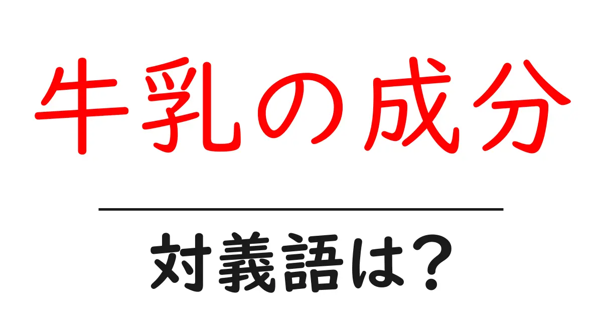 牛乳の成分の対義語・反対語を使用例を交えて分かりやすく解説!