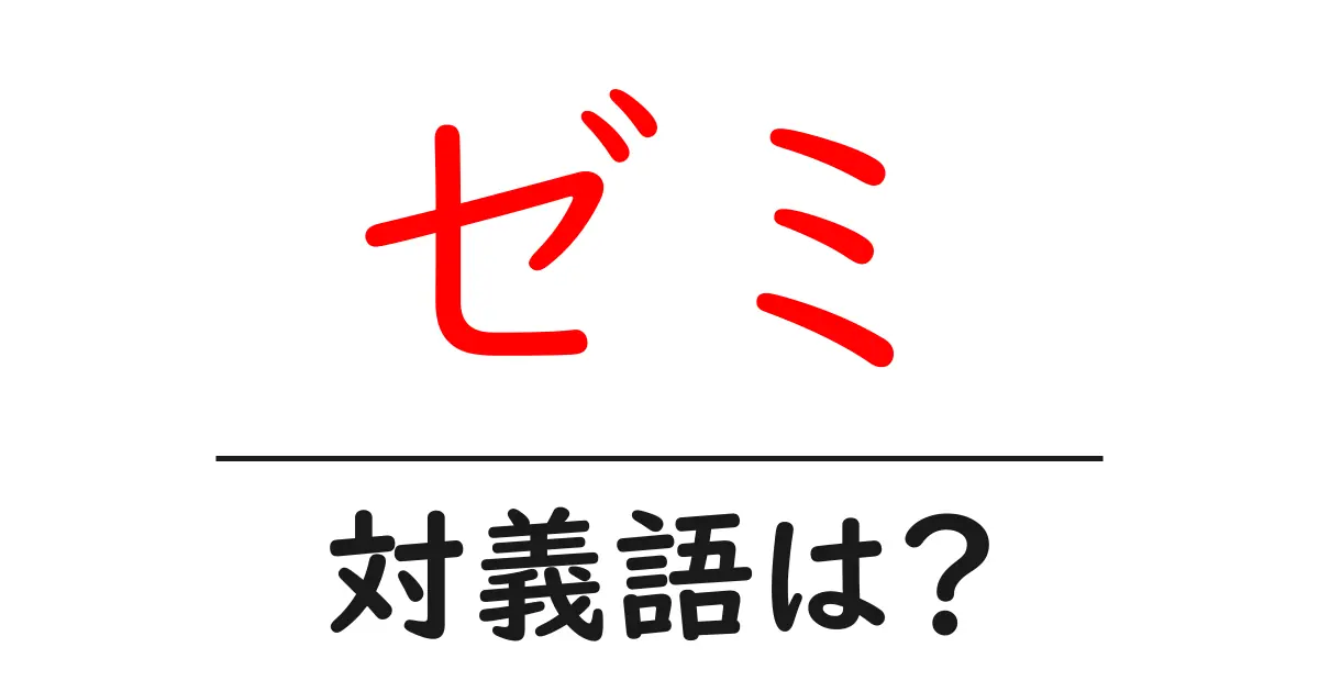 ゼミの対義語・反対語を使用例を交えて分かりやすく解説！
