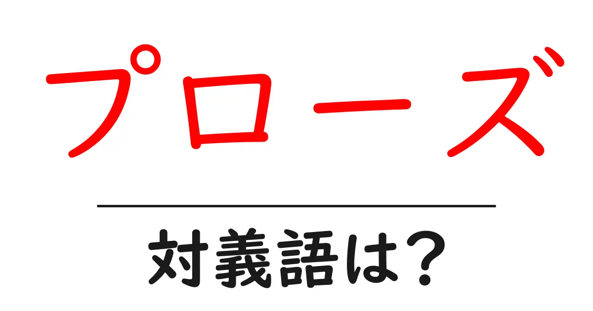 プローズの対義語・反対語を使用例を交えて分かりやすく解説!