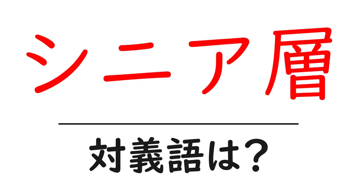 シニア層の対義語・反対語を使用例を交えて分かりやすく解説!