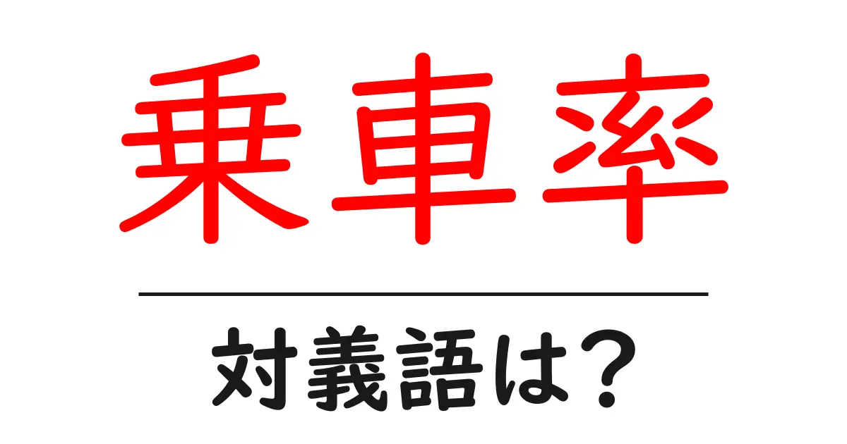 乗車率の対義語・反対語を使用例を交えて分かりやすく解説!