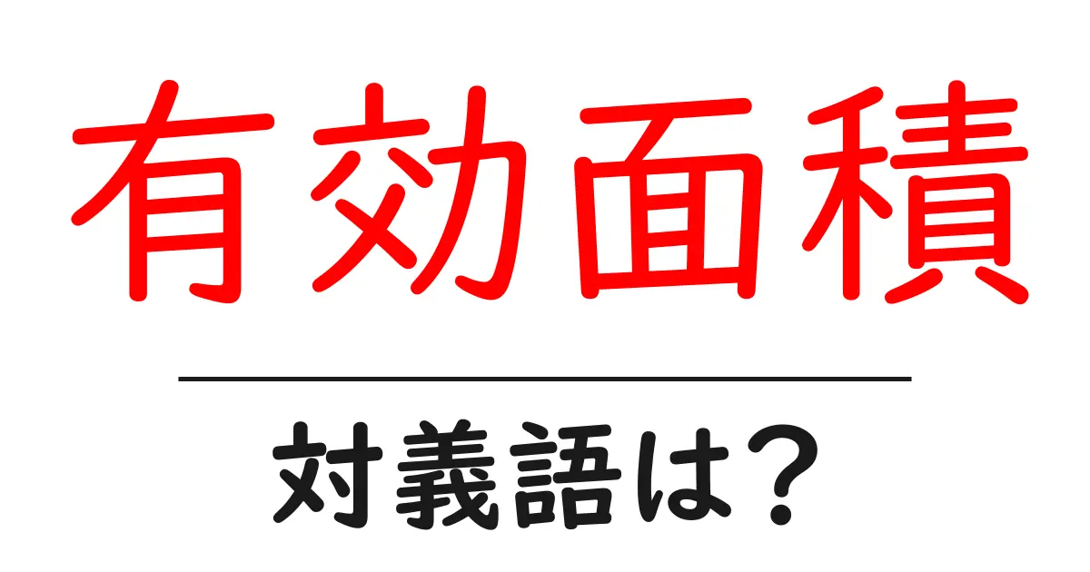 有効面積の対義語・反対語を使用例を交えて分かりやすく解説！