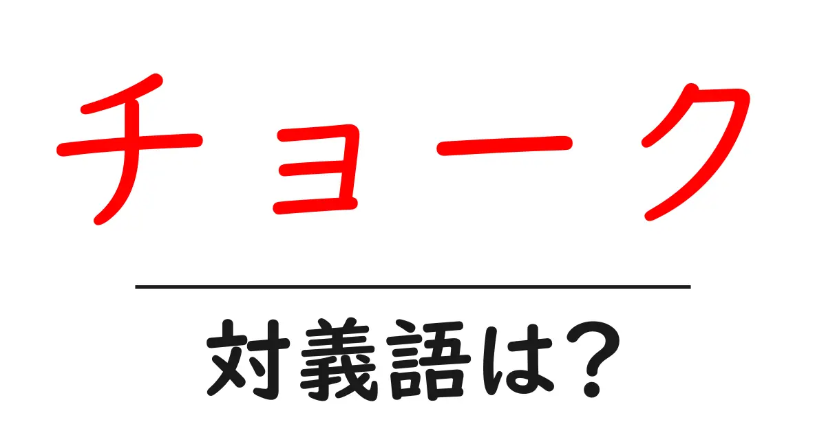 チョークの対義語・反対語を使用例を交えて分かりやすく解説!