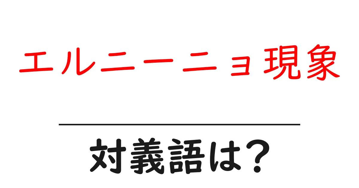 エルニーニョ現象の対義語・反対語を使用例を交えて分かりやすく解説!