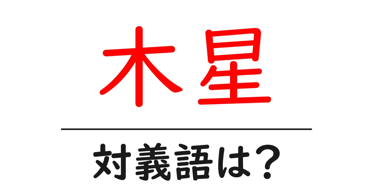 木星の対義語・反対語を使用例を交えて分かりやすく解説!