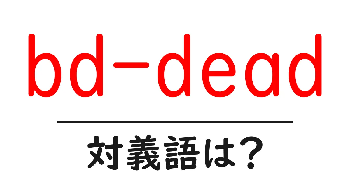 bd-deadの対義語・反対語を使用例を交えて分かりやすく解説!