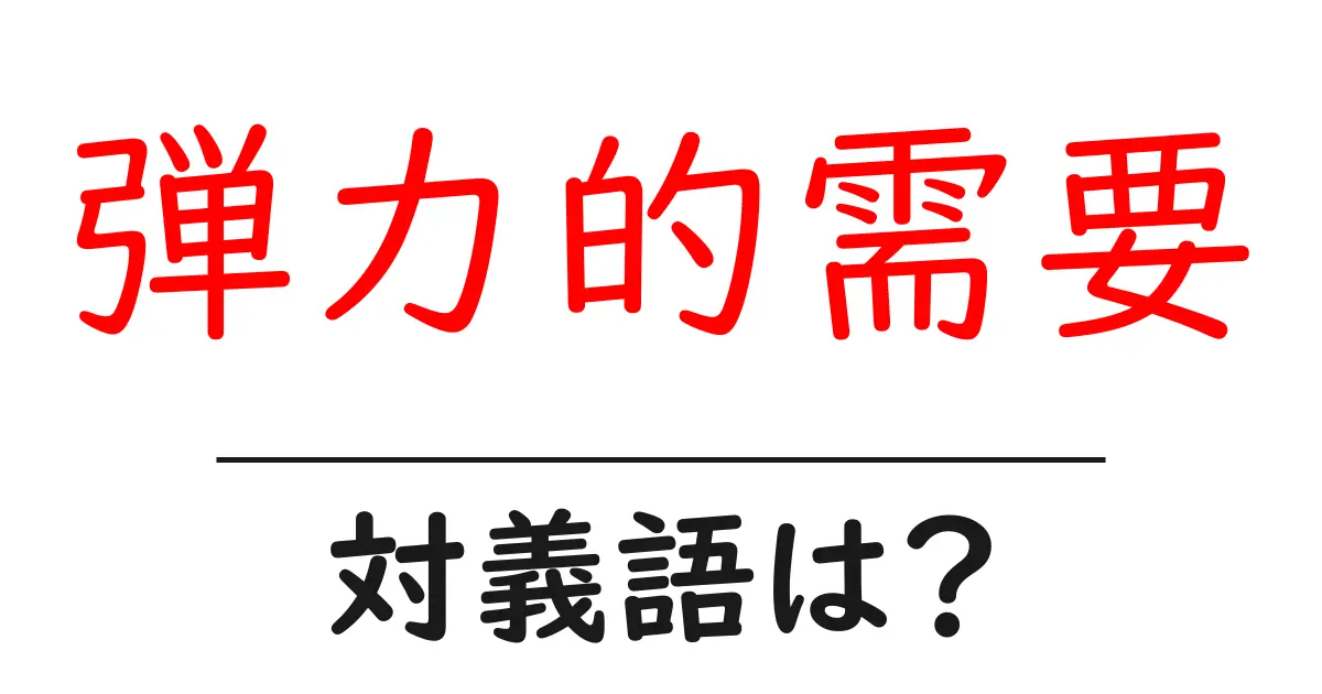 弾力的需要の対義語・反対語を使用例を交えて分かりやすく解説!