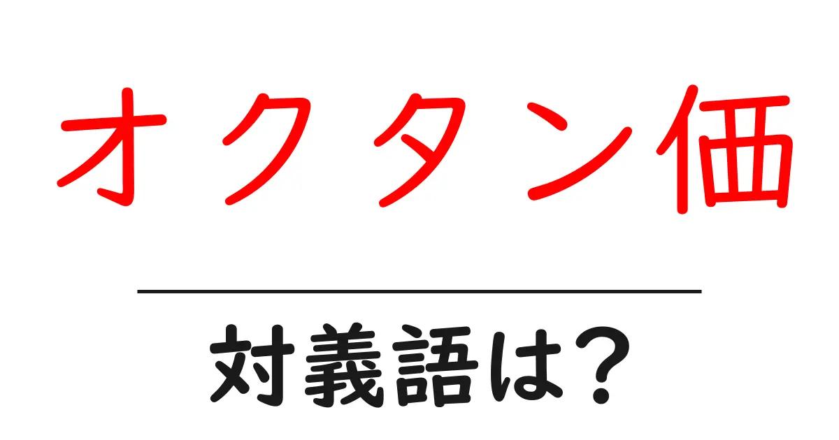 オクタン価の対義語・反対語を使用例を交えて分かりやすく解説!
