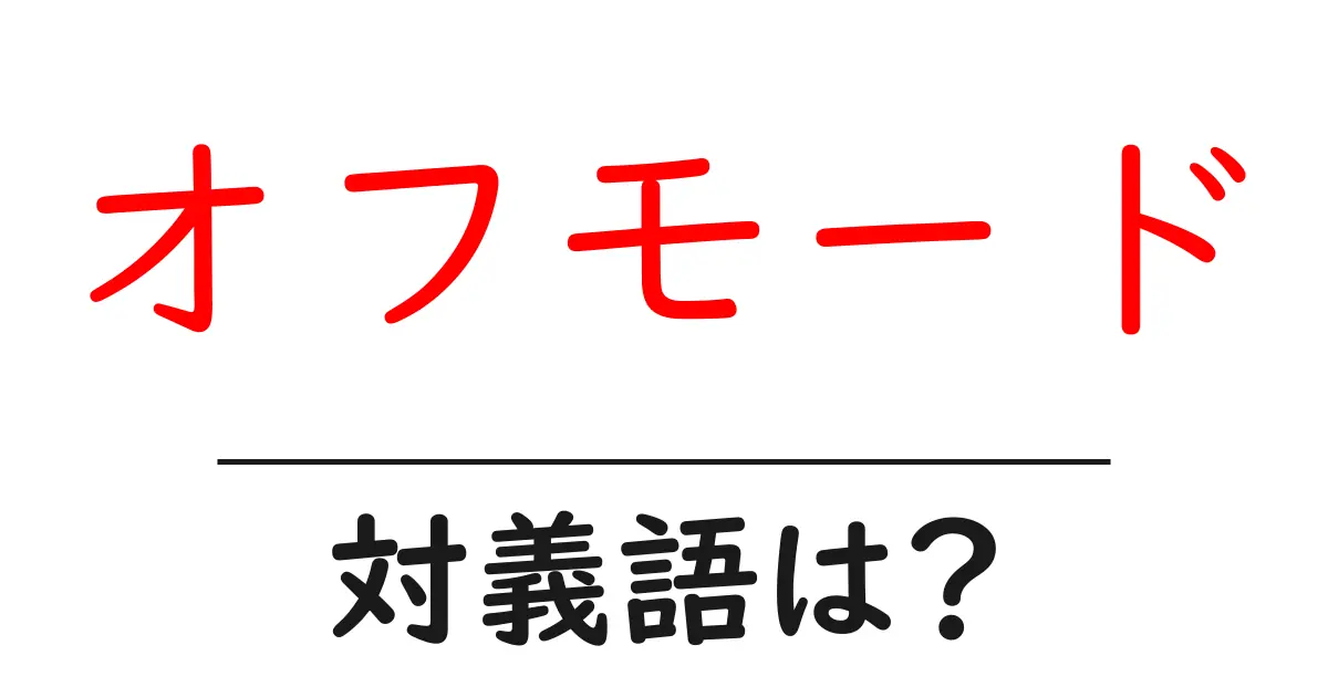 オフモードの対義語・反対語を使用例を交えて分かりやすく解説!