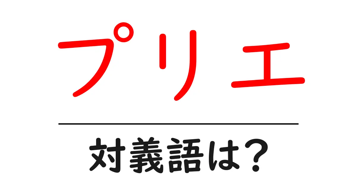 プリエの対義語・反対語を使用例を交えて分かりやすく解説!