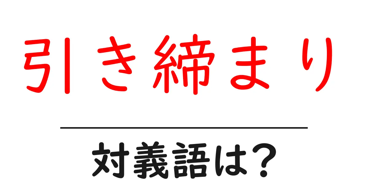 引き締まりの対義語・反対語を使用例を交えて分かりやすく解説!