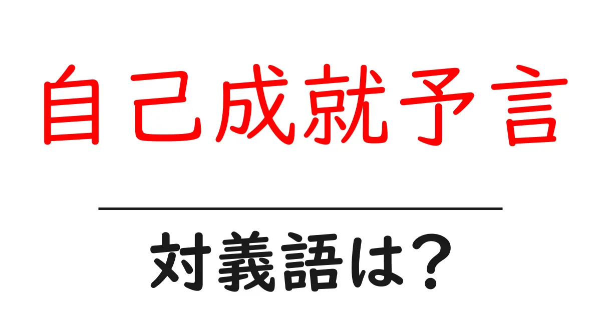 自己成就予言の対義語・反対語を使用例を交えて分かりやすく解説!