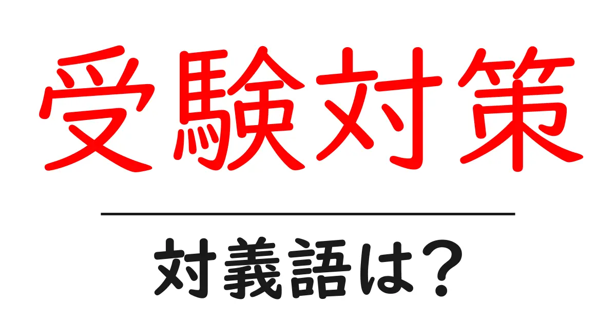 受験対策の対義語・反対語を使用例を交えて分かりやすく解説!