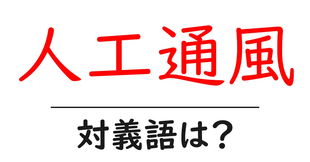 人工通風の対義語・反対語を使用例を交えて分かりやすく解説!