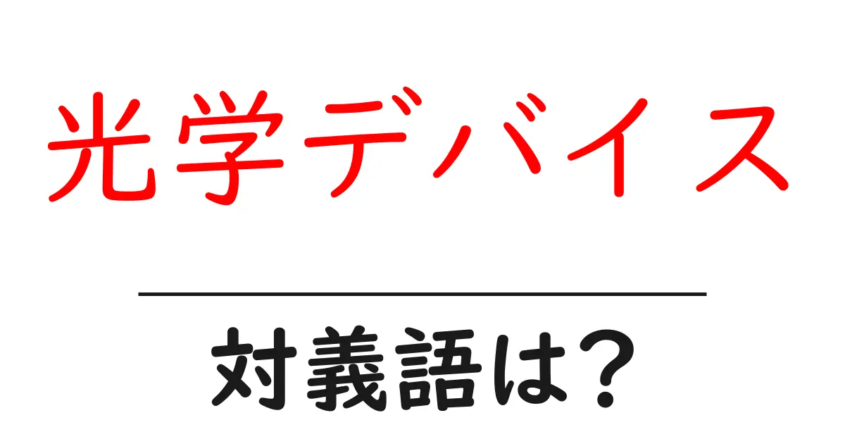 光学デバイスの対義語・反対語を使用例を交えて分かりやすく解説!