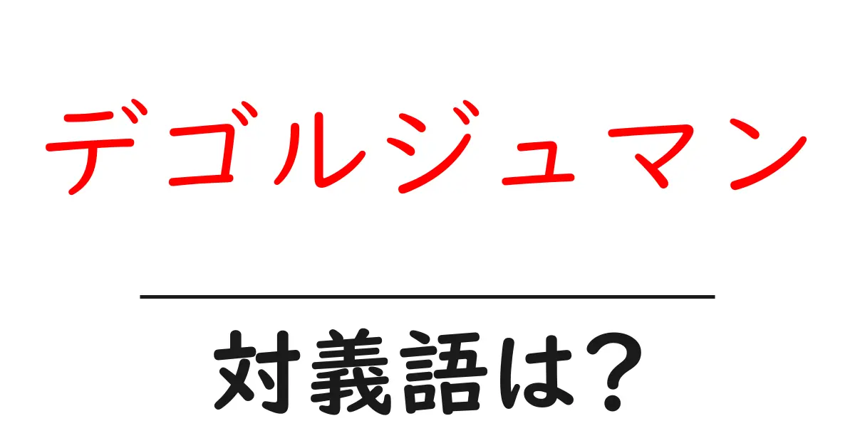 デゴルジュマンの対義語・反対語を使用例を交えて分かりやすく解説！