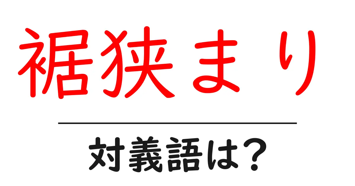 裾狭まりの対義語・反対語を使用例を交えて分かりやすく解説!
