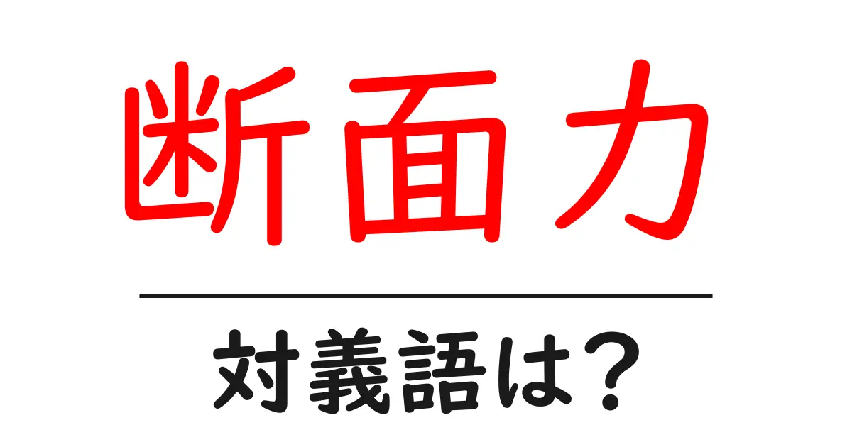 断面力の対義語・反対語を使用例を交えて分かりやすく解説!