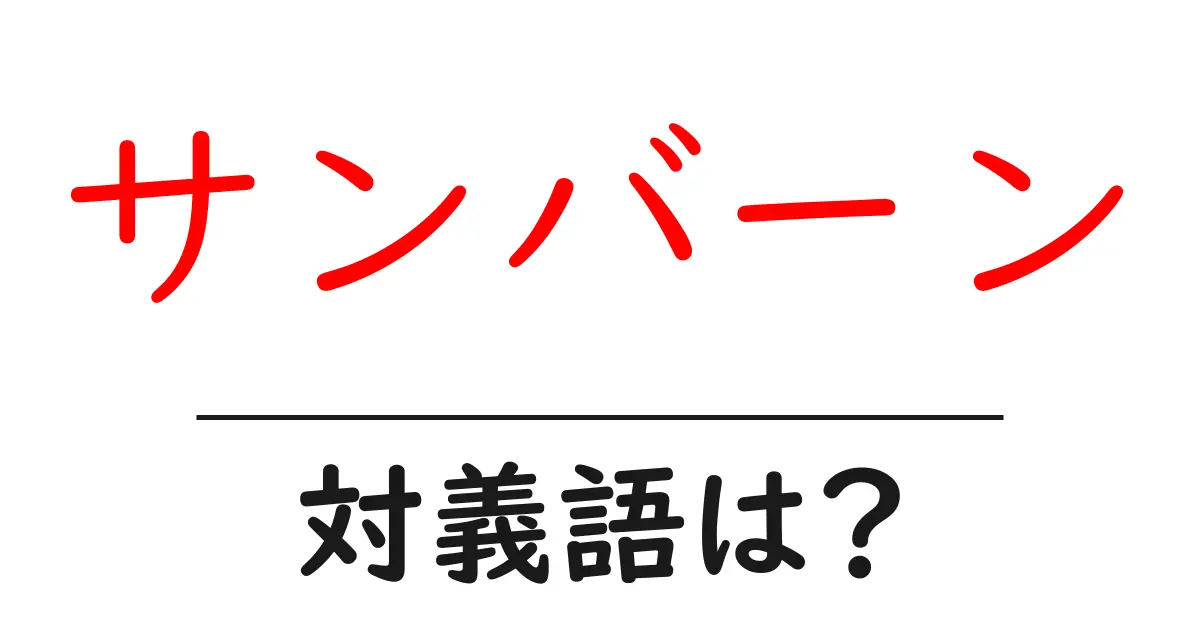 サンバーンの対義語・反対語を使用例を交えて分かりやすく解説!