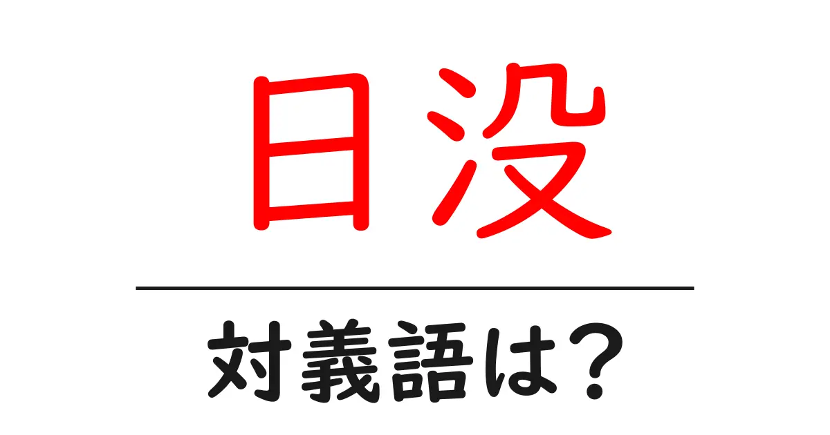 日没の対義語・反対語を使用例を交えて分かりやすく解説!