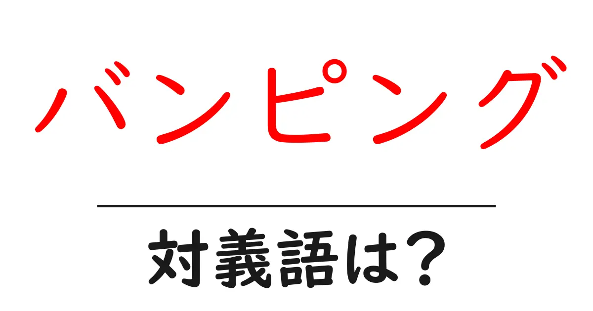 バンピングの対義語・反対語を使用例を交えて分かりやすく解説!
