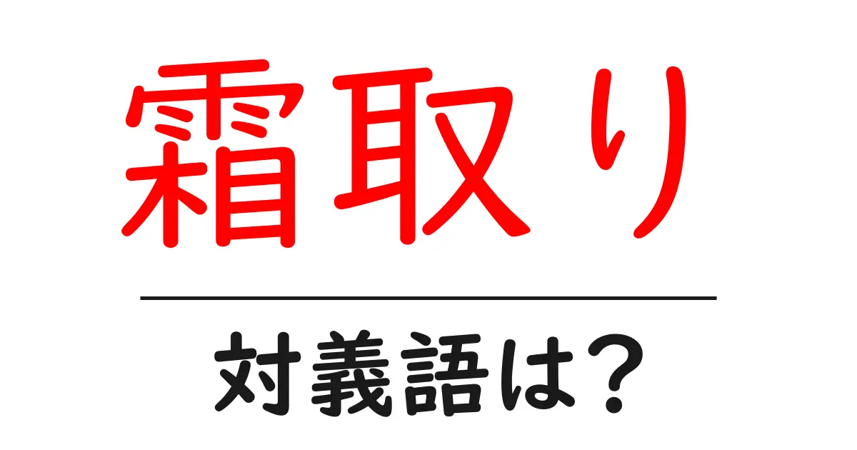 霜取りの対義語・反対語を使用例を交えて分かりやすく解説!