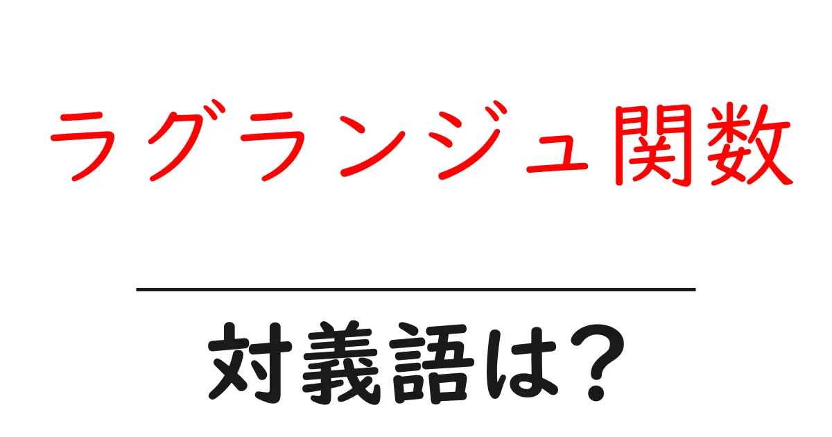 ラグランジュ関数の対義語・反対語を使用例を交えて分かりやすく解説！