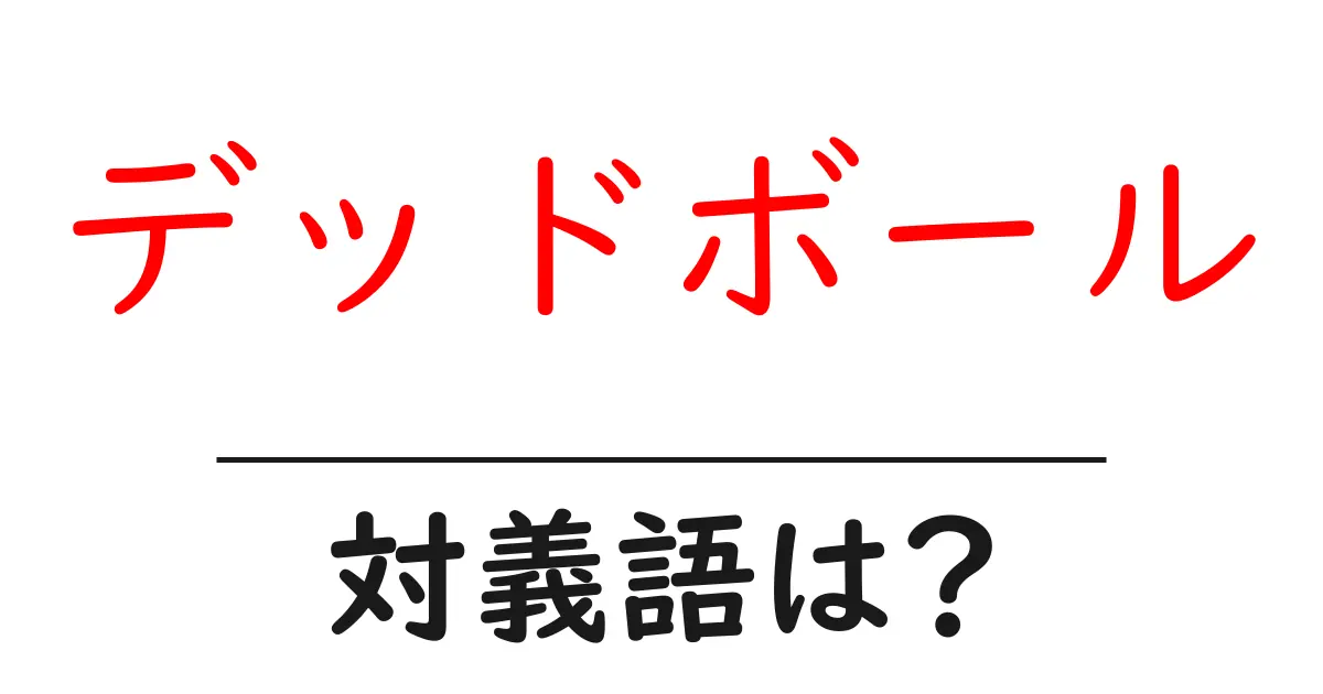 デッドボールの対義語・反対語を使用例を交えて分かりやすく解説!