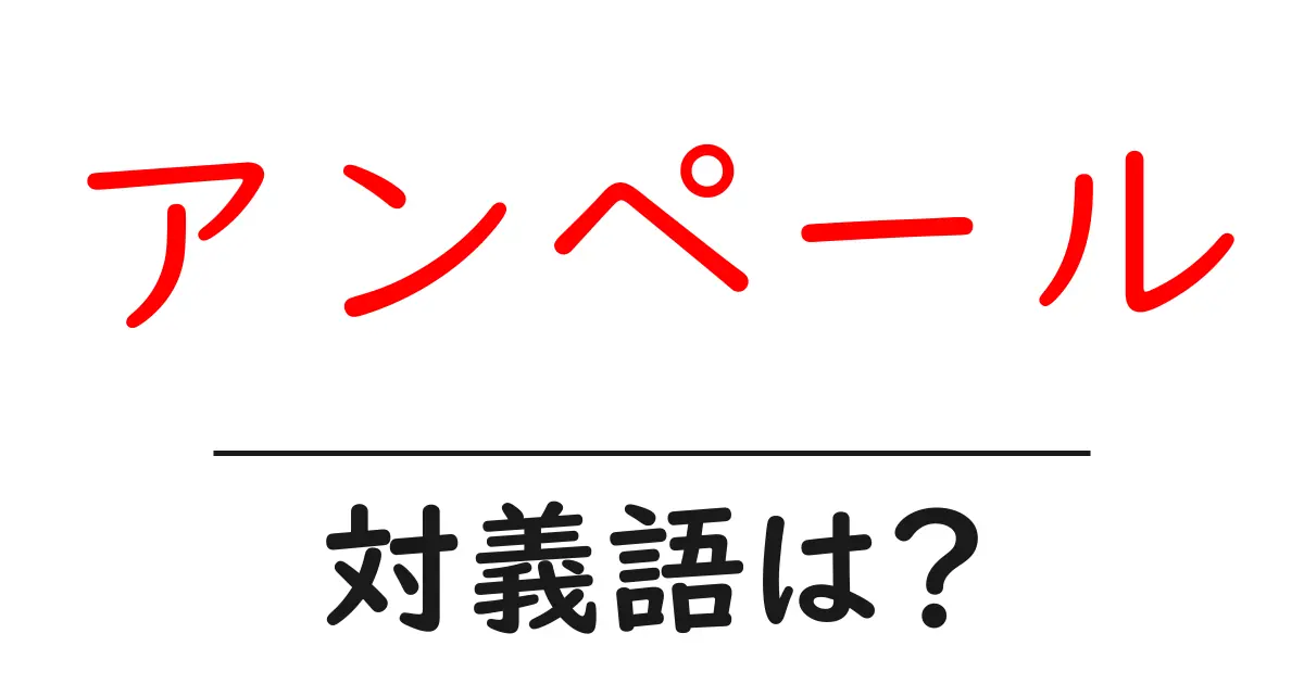 アンペールの対義語・反対語を使用例を交えて分かりやすく解説!