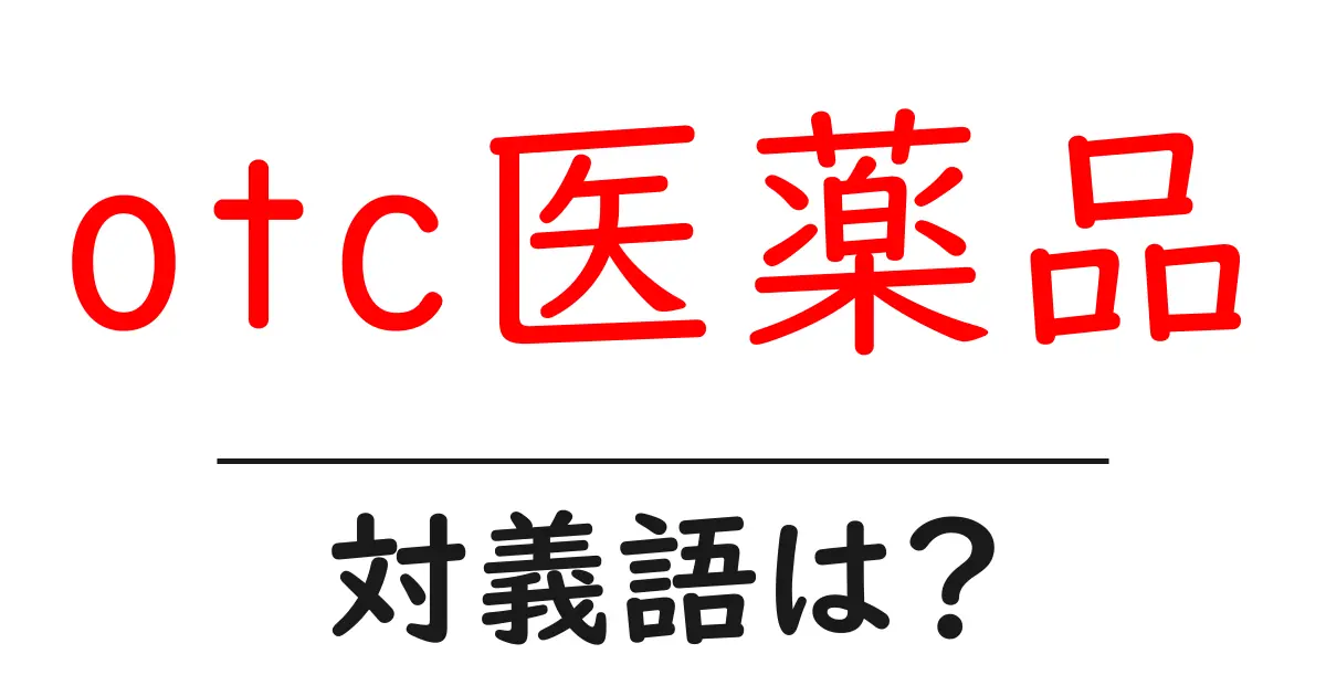 otc医薬品の対義語・反対語を使用例を交えて分かりやすく解説!
