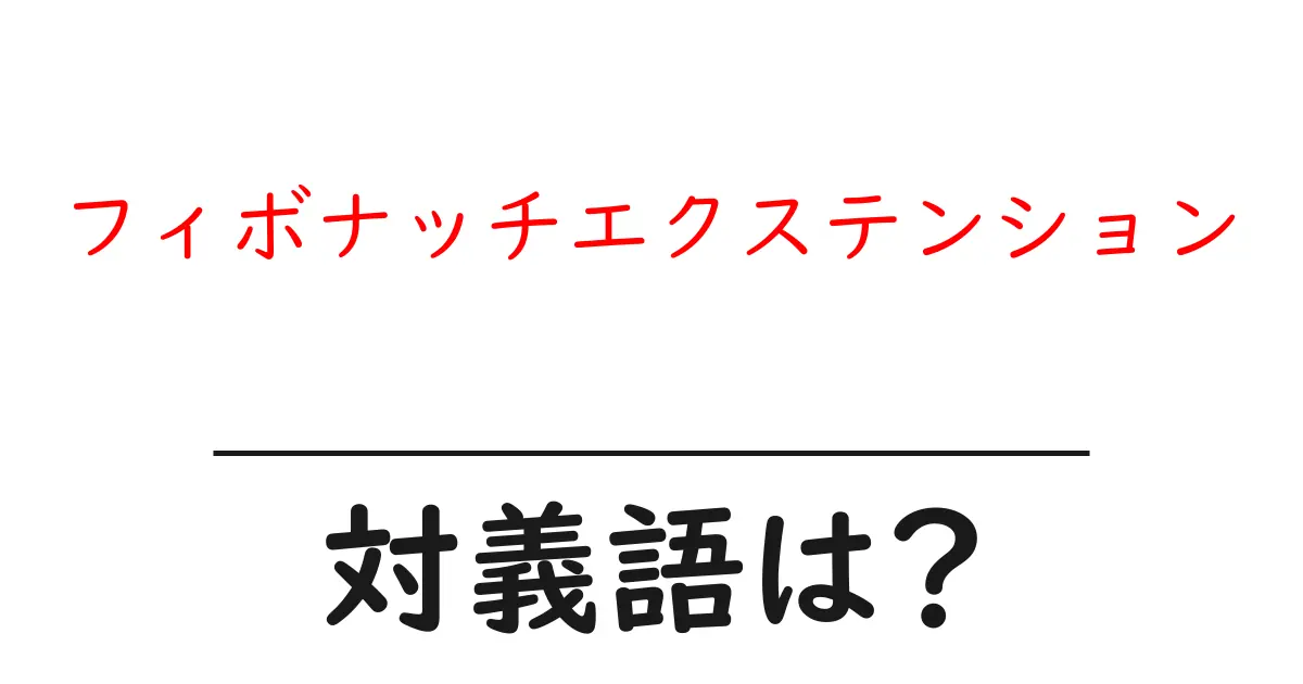 フィボナッチエクステンションの対義語・反対語を使用例を交えて分かりやすく解説!