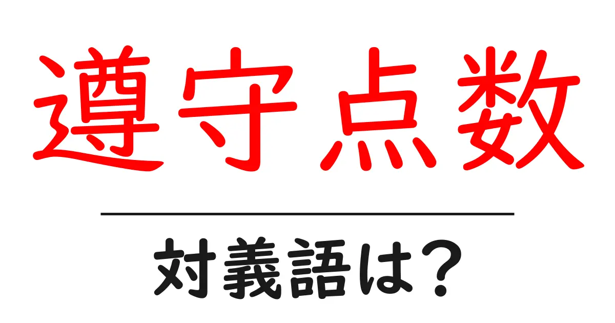 遵守点数の対義語・反対語を使用例を交えて分かりやすく解説!