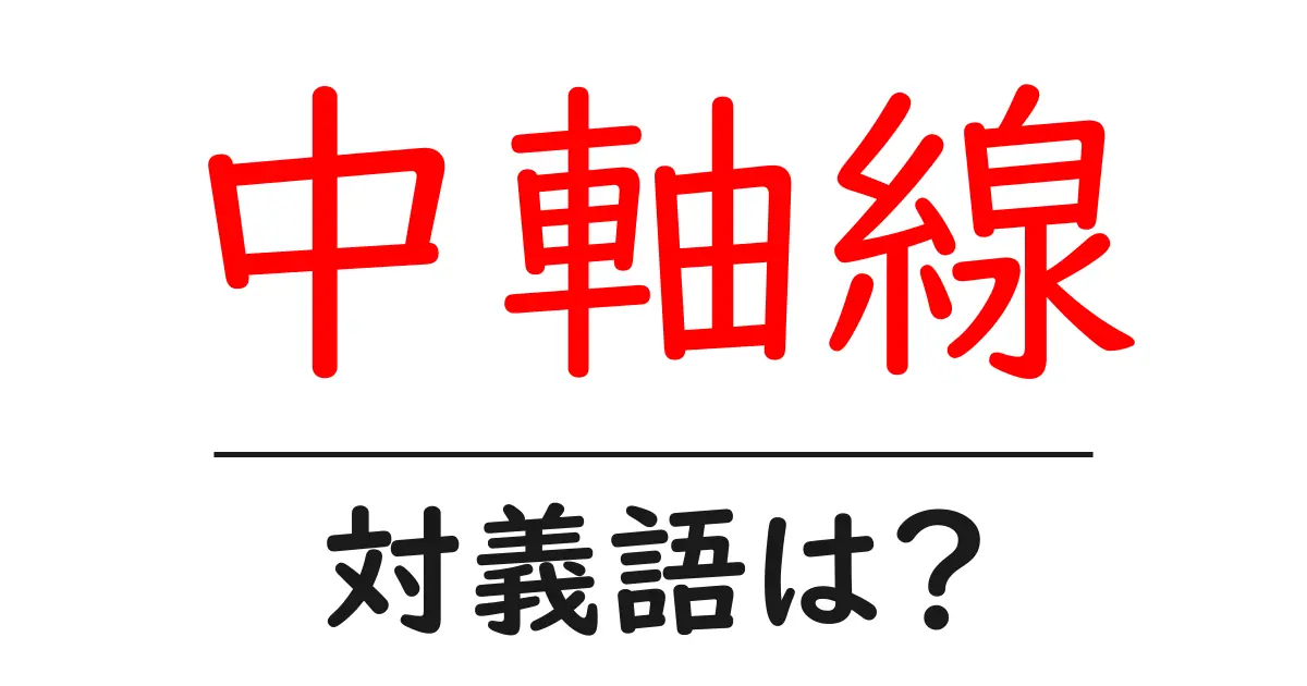 中軸線の対義語・反対語を使用例を交えて分かりやすく解説！