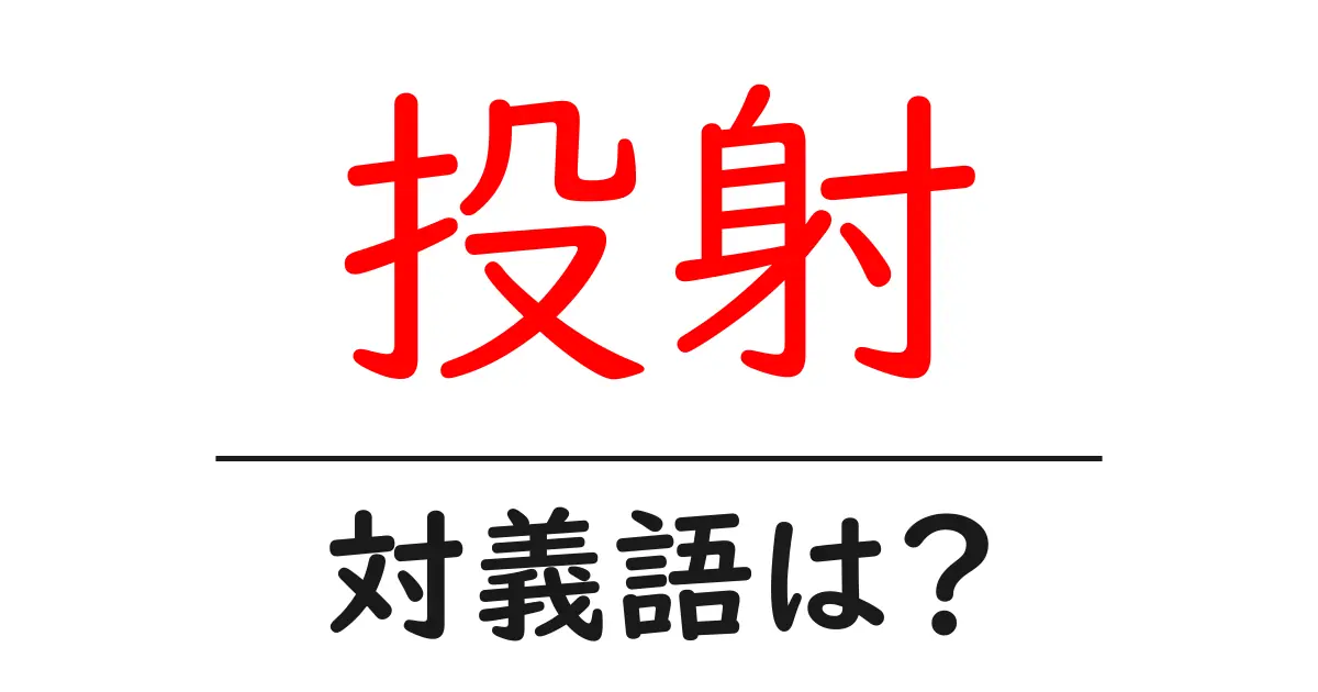 投射の対義語・反対語を使用例を交えて分かりやすく解説!