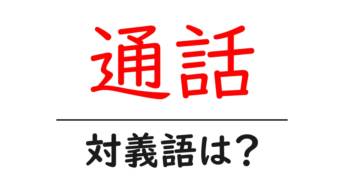 通話の対義語・反対語を使用例を交えて分かりやすく解説!