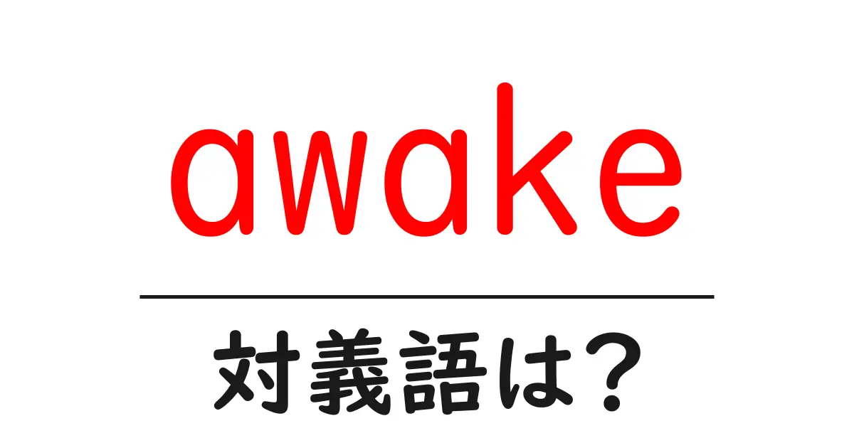 awakeの対義語・反対語を使用例を交えて分かりやすく解説!