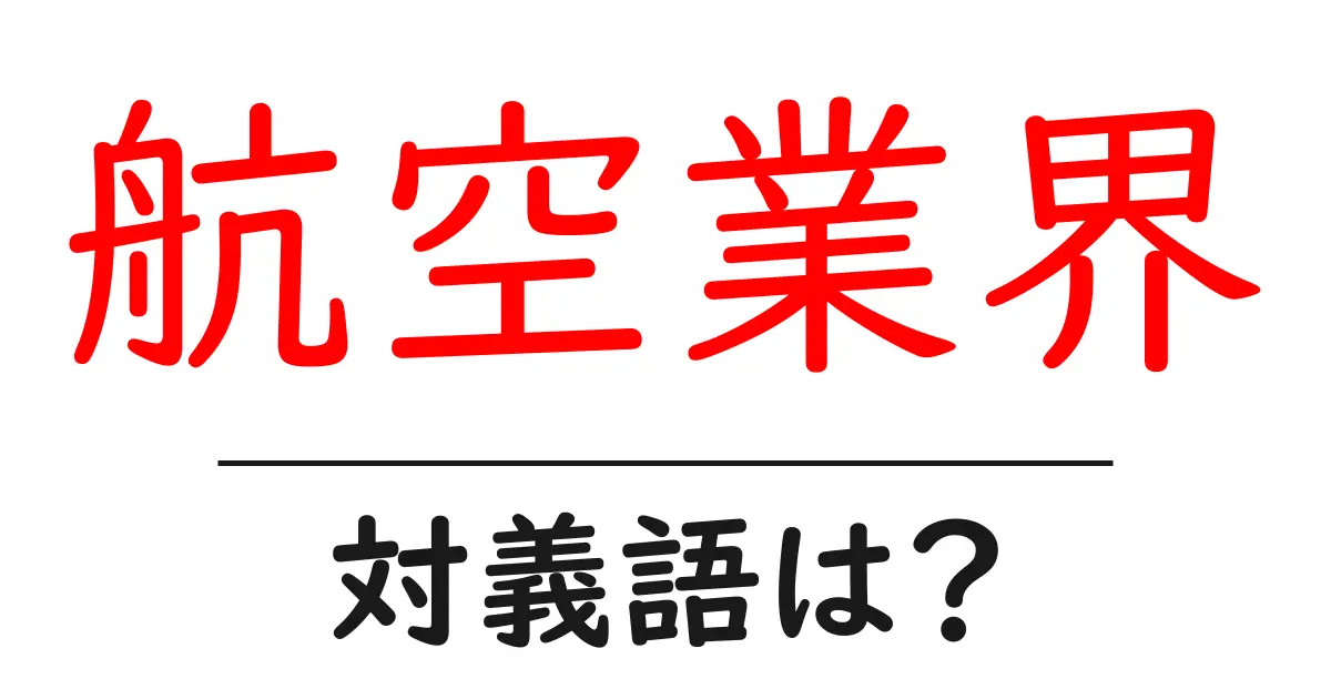 航空業界の対義語・反対語を使用例を交えて分かりやすく解説!