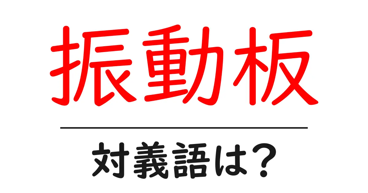 振動板の対義語・反対語を使用例を交えて分かりやすく解説!