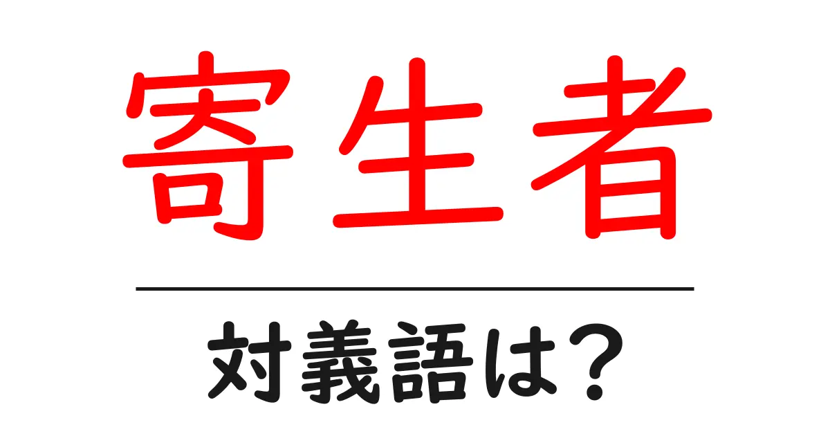 寄生者の対義語・反対語を使用例を交えて分かりやすく解説!