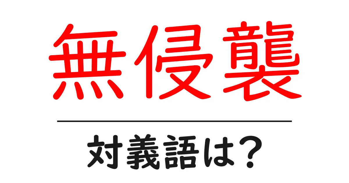 無侵襲の対義語・反対語を使用例を交えて分かりやすく解説！