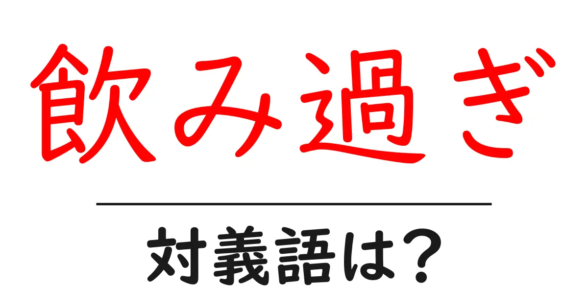 飲み過ぎの対義語・反対語を使用例を交えて分かりやすく解説！