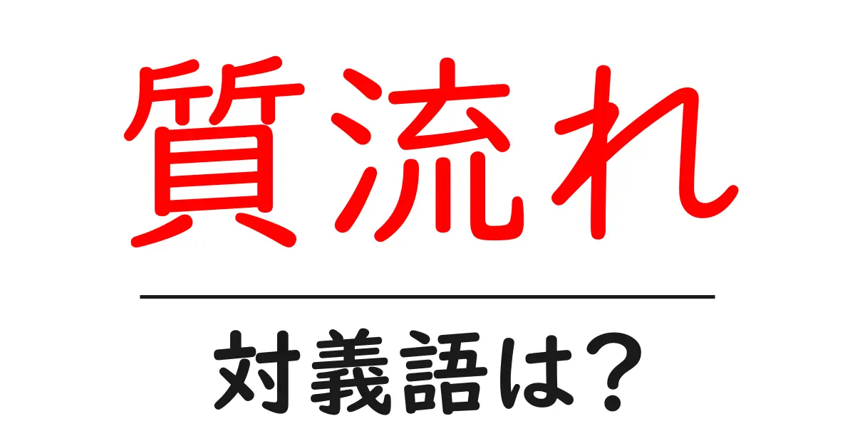 質流れの対義語・反対語を使用例を交えて分かりやすく解説!