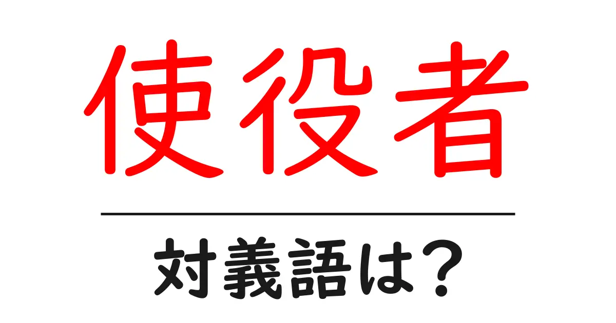 使役者の対義語・反対語を使用例を交えて分かりやすく解説！