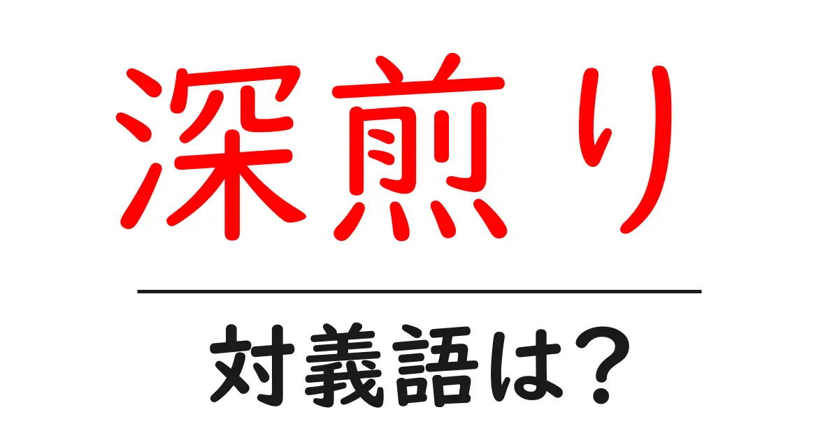深煎りの対義語・反対語を使用例を交えて分かりやすく解説!