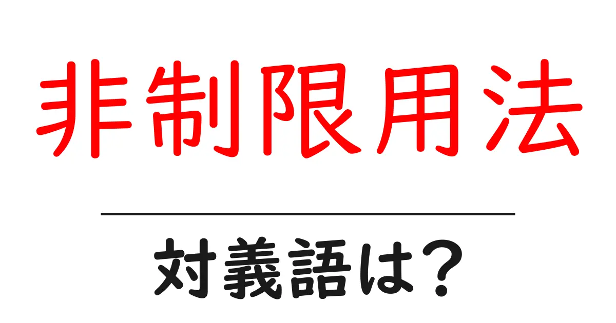 非制限用法の対義語・反対語を使用例を交えて分かりやすく解説!