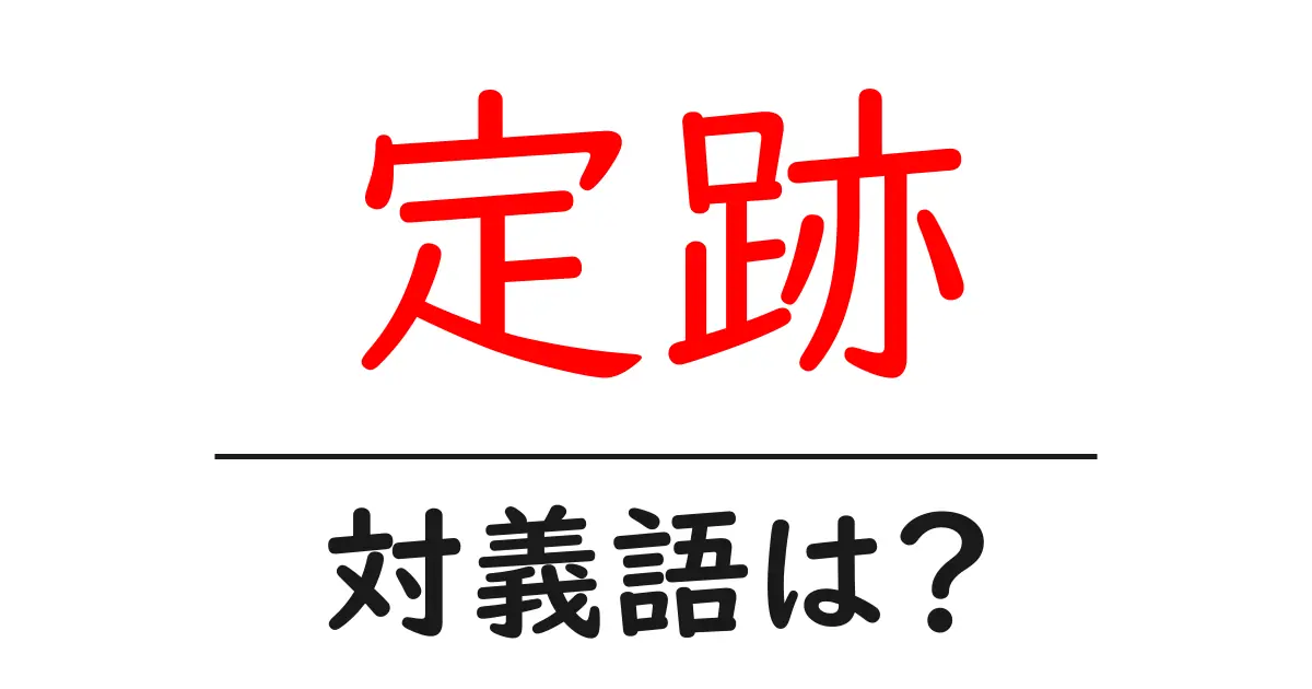 定跡の対義語・反対語を使用例を交えて分かりやすく解説!