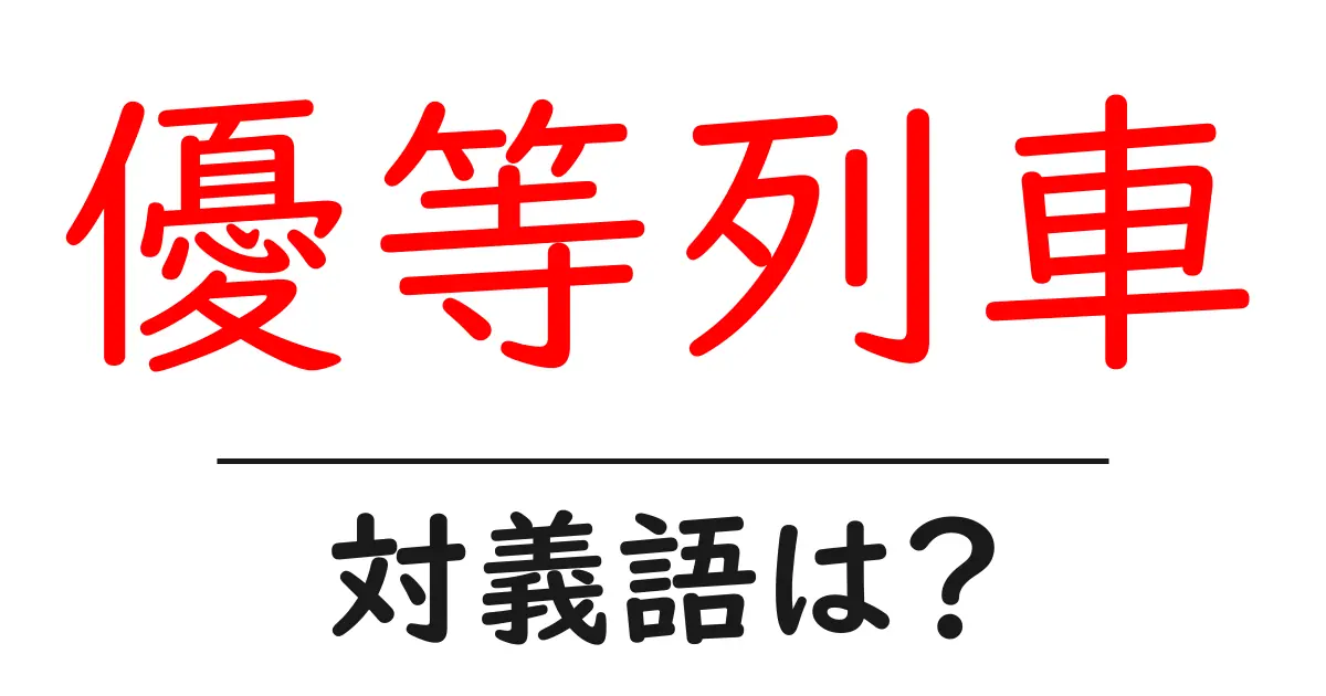 優等列車の対義語・反対語を使用例を交えて分かりやすく解説！