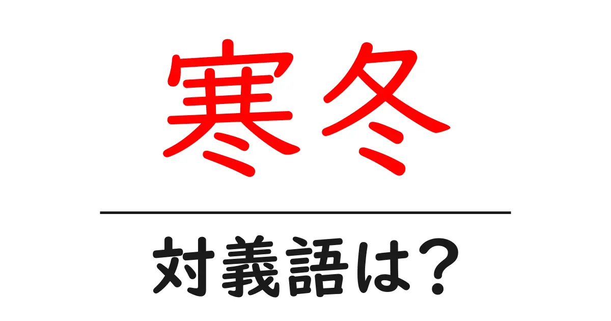 寒冬の対義語・反対語を使用例を交えて分かりやすく解説!