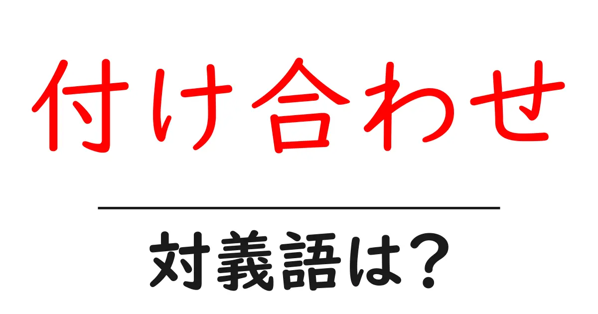 付け合わせの対義語・反対語を使用例を交えて分かりやすく解説!