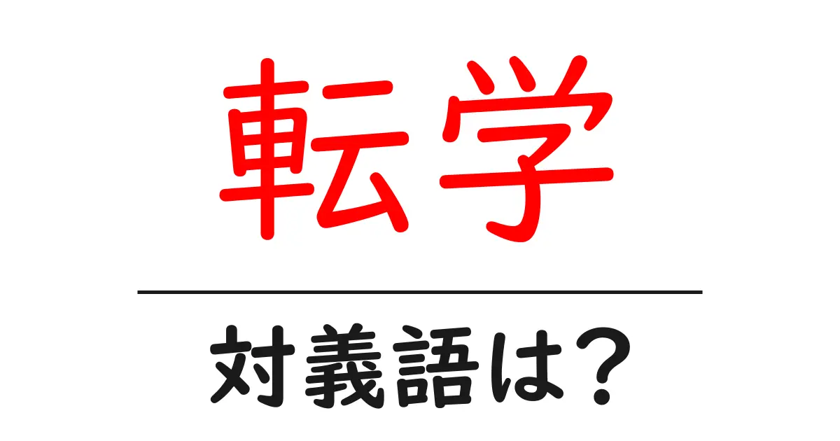 転学の対義語・反対語を使用例を交えて分かりやすく解説!